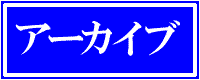 アーカイブ