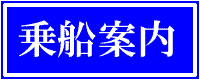 乗船案内